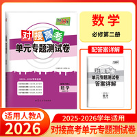 天利38套 2026对接高考单元专题测试卷 数学 人教A版必修第二册 25-26学年适用高中同步练习