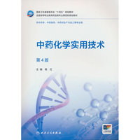 中药化学实用技术（第4版）
