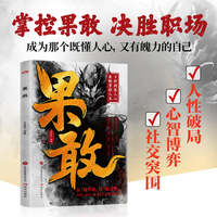 果敢 教你用果敢思维 破局人性洞察人心决胜社交的实用心理学