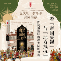 时刻人文·南亚的帝国生态学（1400—1900）（看“帝国凝视”与“地方抵抗”，如何重塑印度次大陆的景观……）
