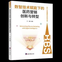 数智技术赋能下的医药营销创新与转型