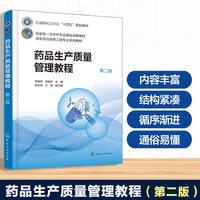 药品生产质量管理教程(罗晓燕)（第二版）