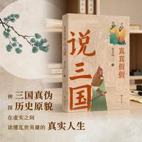 真真假假说三国