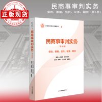 民商事审判实务（第6册）保险、票据、信托、证劵、期货—全国法官培训统编教材。人民法院审判智慧成果的百科全书和裁判指南。促进矛盾纠纷源头预防化解、推动审判工作高质量发展。