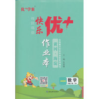 25下优+作业本1年级 数学（QD青岛）
