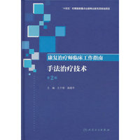 康复治疗师临床工作指南——手法治疗技术（第2版）