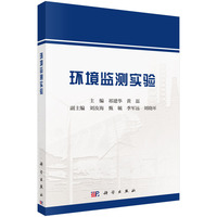 环境监测实验