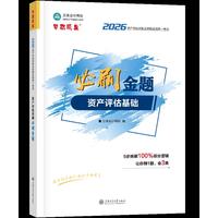 2026年资产评估师必刷金题-资产评估基础（含应试指导）