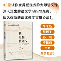 我怎样教语文（升级珍藏版）（大教育书系）