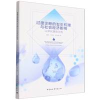 过度诊断的发生机理与社会经济影响：以甲状腺癌为例
