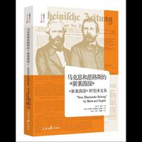 马克思和恩格斯的《新莱茵报》 ——《新莱茵报》研究译文集（国家社科基金重大项目成果，国内首部《新莱茵报》研究译文集）