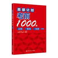 西部计划考前1000题：高频·精准·预测(冲刺版)