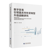 数字贸易引领重庆市外贸转型升级战略研究