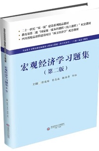 宏观经济学习题集(第二版)
