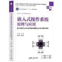 嵌入式操作系统原理与应用（基于ARM Cortex系列微处理器和?C/OS-III操作系统）（高等学校电子信息类专业系列教材）