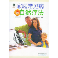 家庭常见病自然疗法