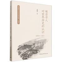 晚清学人对世界历史的认识（1894-1911）