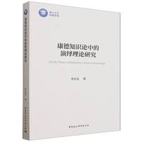 康德知识论中的演绎理论研究
