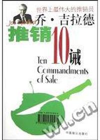 乔.吉拉德推销10诫(世界上最伟大的推销没)