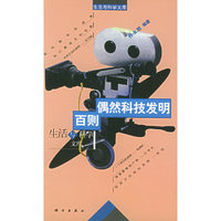 百则偶然科技发明——生活与科学文库