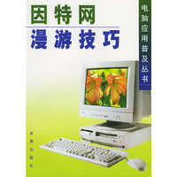 因特网漫游技巧——电脑应用普及丛书