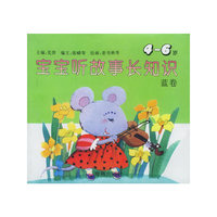 宝宝听故事长知识（4-6岁）：蓝卷