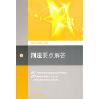刑法要点解答(常用法律要点解答)