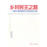 乡村民主之路--中国农村基层直接民主的发展及其法制化