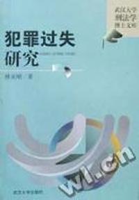 犯罪过失研究