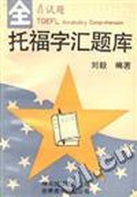 托福字汇题库