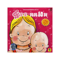 乐宝宝.妈妈和我(1CD)