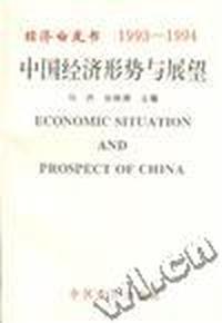 经济白皮书--中国经济形势与展望(1993-1994)