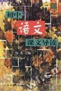 初中语文课文导读