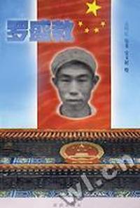 罗盛教/共和国英雄丛书