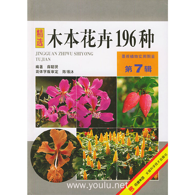 木本花卉196种——景观植物实用图鉴（第7辑）