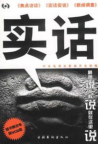 实话