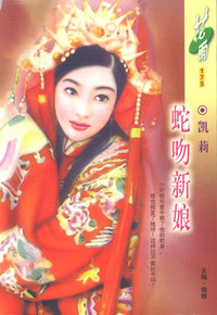 蛇吻新娘（花雨·175）