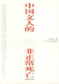 中国文人的非正常死亡