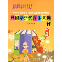 外国学生优秀作文选评（中学卷）