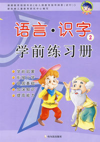 语言·识字学前练习册.2