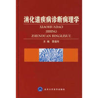 消化道疾病诊断病理学
