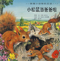 小松鼠当爸爸啦（注音版）