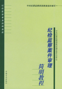 纪检监察案件审理简明教程——纪检监察业务简明教程