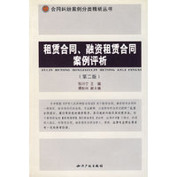 租赁合同、融资租赁合同案例评析（第二版）