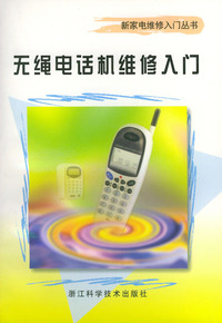 无绳电话机维修入门——新家电维修入门丛书