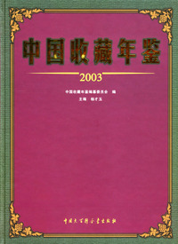 中国收藏年鉴.2003