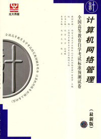 计算机网络管理——全国高等教育自学考试标准预测试卷（最新版）