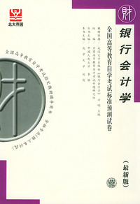 银行会计学（最新版）——全国高等教育自学考试标准预测试卷：财经类3