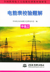电能表校验题解.中级工——全国供用电工人技能培训教材题解集