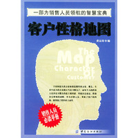 客户性格地图——一部为销售人员领航的智慧宝典